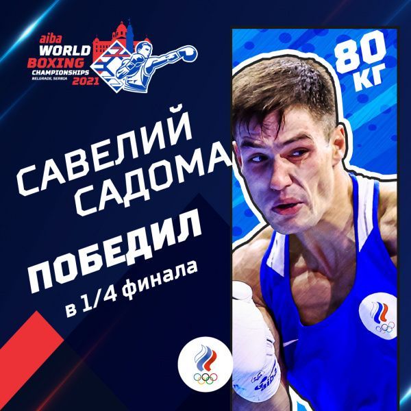 Савелий Садома вышел в полуфинал чемпионата мира! Савелий Садома вышел в полуфинал чемпионата мира!