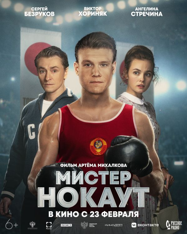 Фильм о Валерии Попенченко "Мистер Нокаут" выйдет в прокат 23 февраля Фильм о Валерии Попенченко "Мистер Нокаут" выйдет в прокат 23 февраля