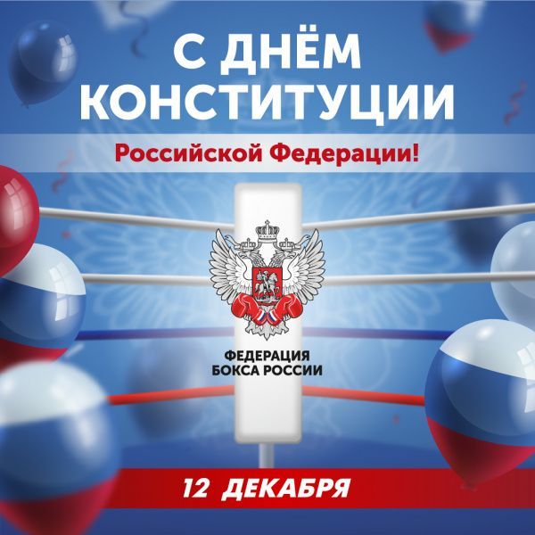 День Конституции Российской Федерации! День Конституции Российской Федерации!