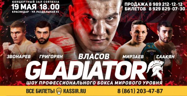 В Краснодаре 19 мая состоится вечер профессионального бокса В Краснодаре 19 мая состоится вечер профессионального бокса