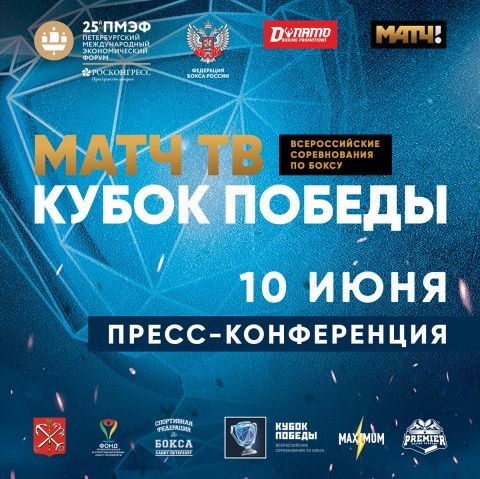 Пресс-конференция посвященная предстоящему «Матч ТВ Кубку Победы»