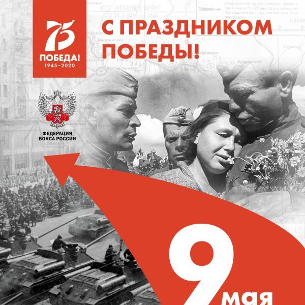 С праздником Великой Победы! С праздником Великой Победы!