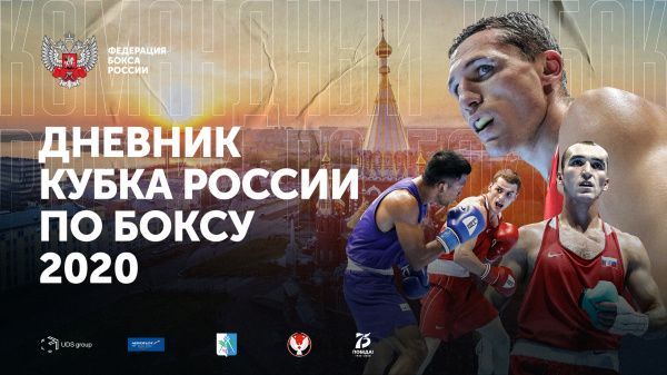 Дневник Кубка России по боксу Дневник Кубка России по боксу