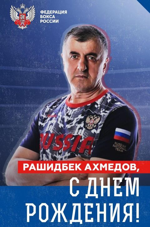 Поздравляем с Днём рождения Рашидбека Магомедовича Ахмедова!