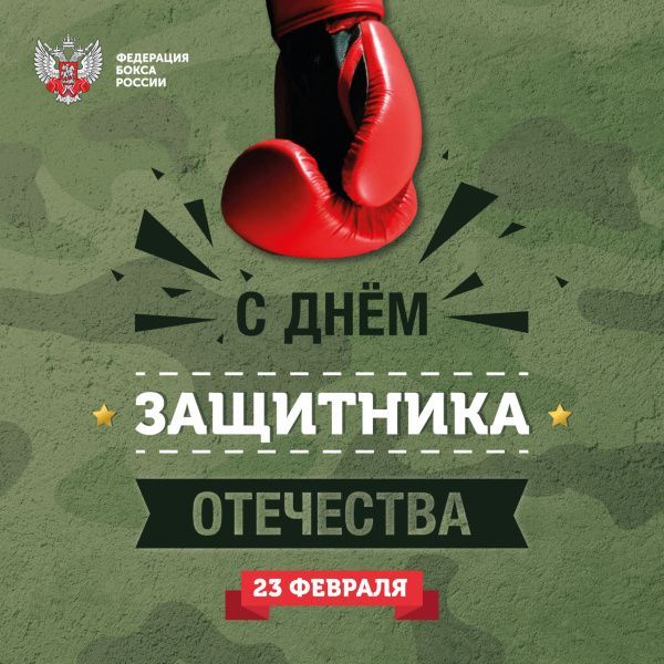 С Днём защитника Отечества! С Днём защитника Отечества!