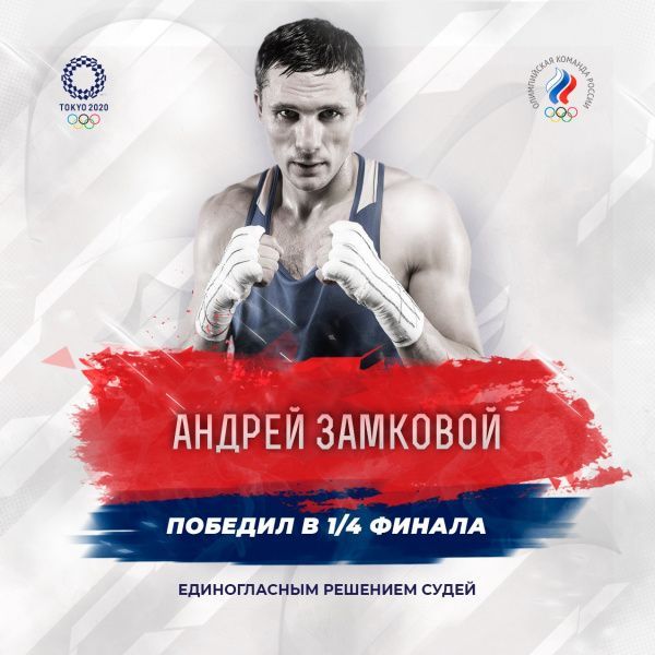 Андрей Замковой стал третьим боксером команды ОКР, вышедшим в полуфинал Олимпиады Андрей Замковой стал третьим боксером команды ОКР, вышедшим в полуфинал Олимпиады