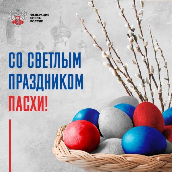 Федерация бокса России поздравляет со светлым праздником Пасхи! Федерация бокса России поздравляет со светлым праздником Пасхи!