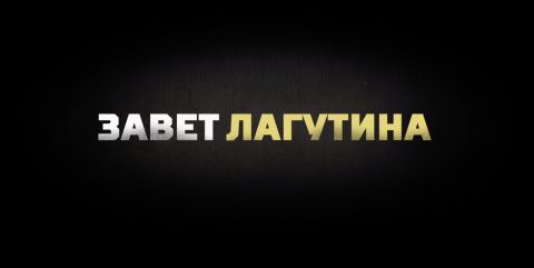 Фильм о легендарном боксёре Борисе Лагутине