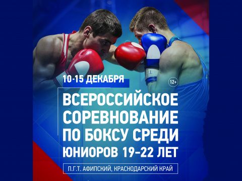 Определились финалисты Всероссийского соревнования по боксу 19-22 в Афипском 