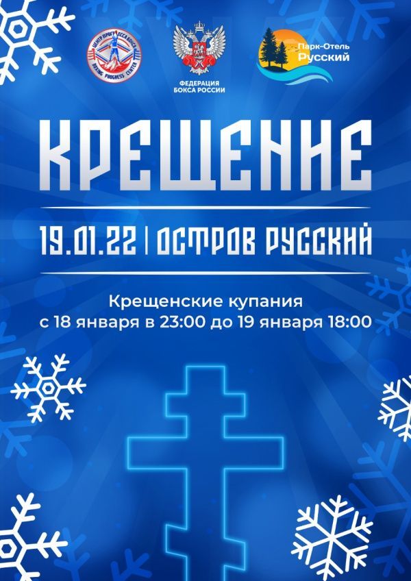 Знаменитые боксёры примут участие в Крещенских купаниях Федерации бокса России Знаменитые боксёры примут участие в Крещенских купаниях Федерации бокса России