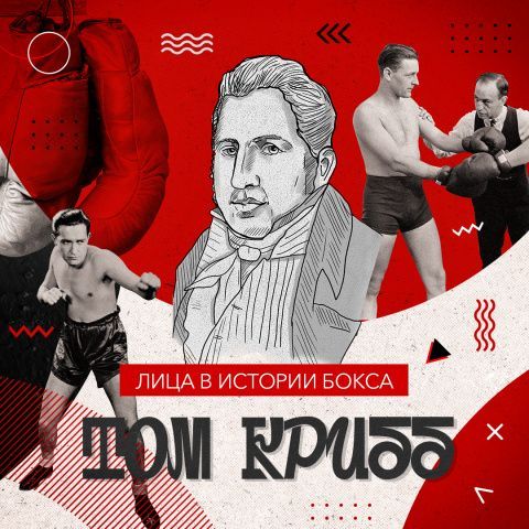 История Тома Крибба: как он побил Билла Ричмонда и обрел в его лице друга