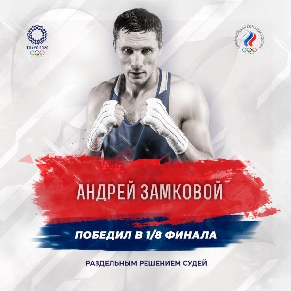 Андрей Замковой с победы начал выступление на своей третьей Олимпиаде Андрей Замковой с победы начал выступление на своей третьей Олимпиаде