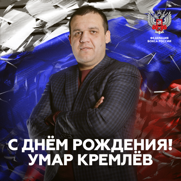 Поздравляем с днем рождения Умара Назаровича Кремлёва Поздравляем с днем рождения Умара Назаровича Кремлёва