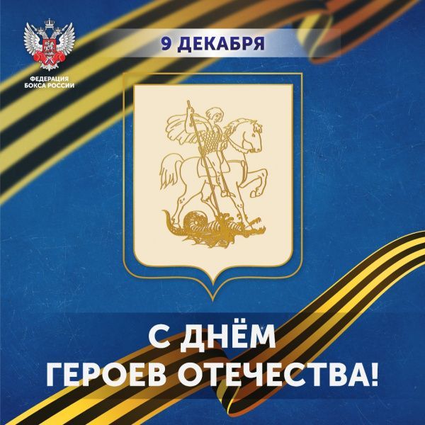 Поздравляем с Днём героев Отечества! Поздравляем с Днём героев Отечества!