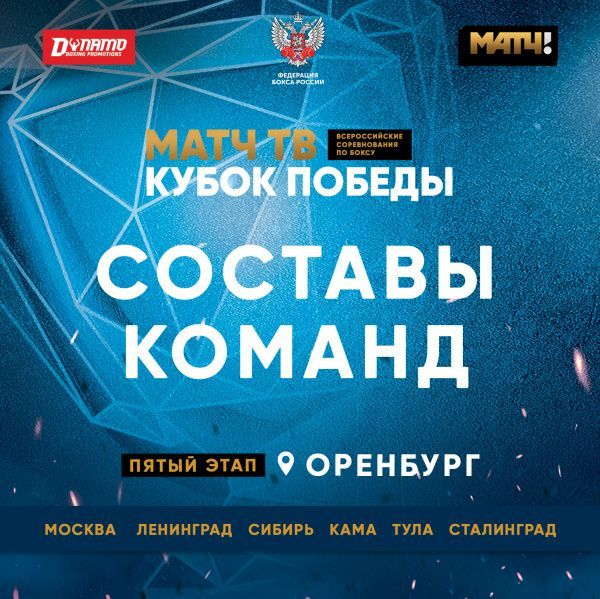Составы команд на пятый этап «Матч ТВ Кубка Победы» в Оренбурге Составы команд на пятый этап «Матч ТВ Кубка Победы» в Оренбурге
