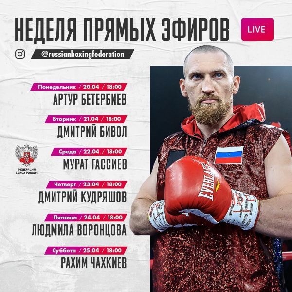Информация о прямых эфирах Федерации бокса России в Instagram Информация о прямых эфирах Федерации бокса России в Instagram