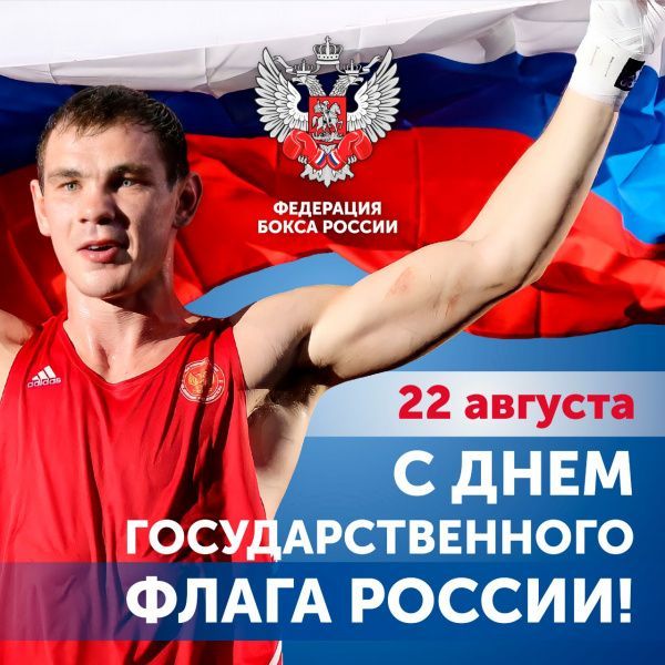 С Днём Государственного флага Российской Федерации! С Днём Государственного флага Российской Федерации!