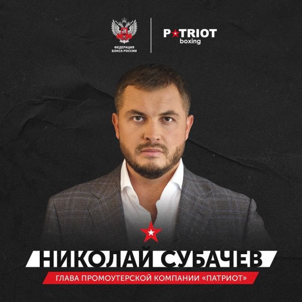 Николай Субачев назначен на должность генерального директора промоутерской компании «Патриот» Николай Субачев назначен на должность генерального директора промоутерской компании «Патриот»