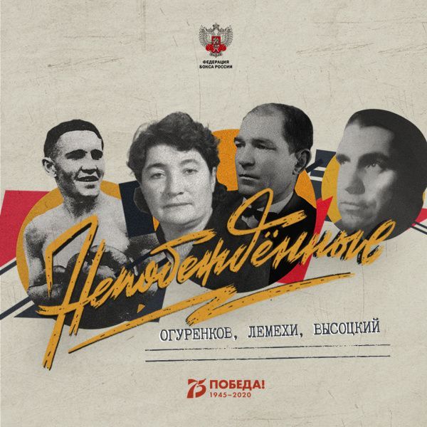 «Непобежденные»: Евгений Огуренков, Яков Высоцкий и семья Лемеха «Непобежденные»: Евгений Огуренков, Яков Высоцкий и семья Лемеха