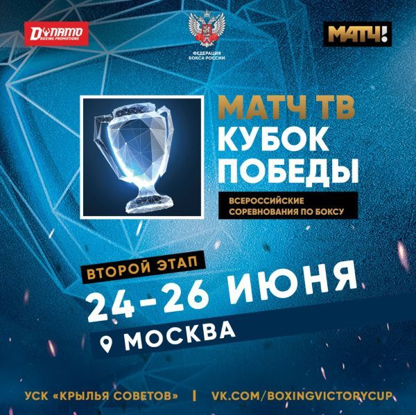 Аккредитация на второй этап «Матч ТВ Кубок Победы» в Москве