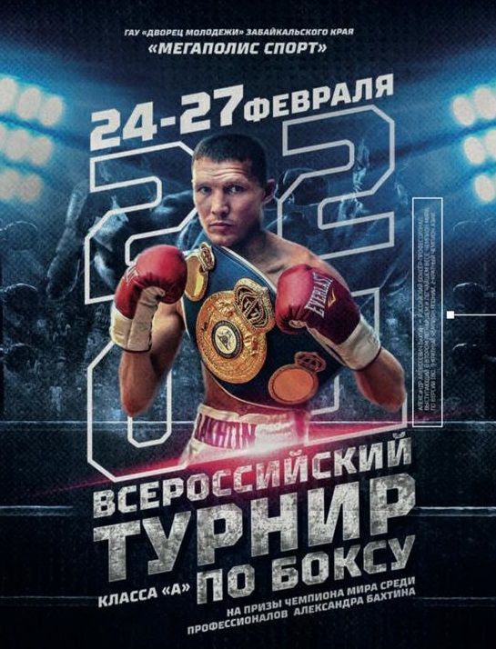 Турнир на призы Александра Бахтина в Чите пройдёт с 24 по 27 февраля