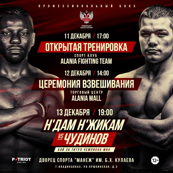 Федор Чудинов: с большим уважением отношусь к Н'Жикаму, мне предстоит одно из серьезнейших испытаний в жизни Федор Чудинов: с большим уважением отношусь к Н'Жикаму, мне предстоит одно из серьезнейших испытаний в жизни