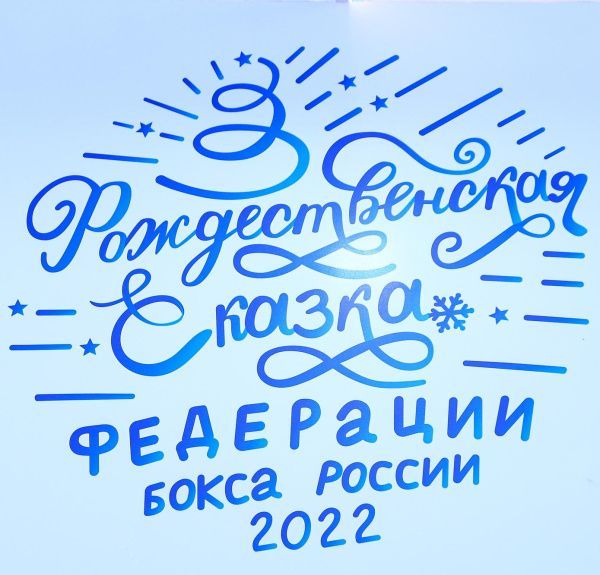 Более 247 тысяч человек посетили Рождественские ёлки Федерации бокса России в Серпухове Более 247 тысяч человек посетили Рождественские ёлки Федерации бокса России в Серпухове