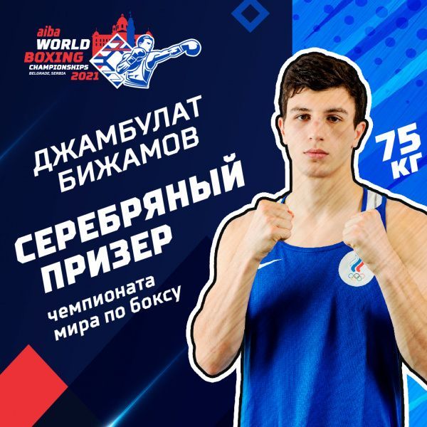 Джамбулат Бижамов стал обладателем серебряной медали чемпионата мира Джамбулат Бижамов стал обладателем серебряной медали чемпионата мира