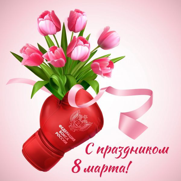 Поздравляем с Международным женским днём! Поздравляем с Международным женским днём!