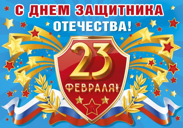Поздравляем с Днем защитника Отечества Поздравляем с Днем защитника Отечества