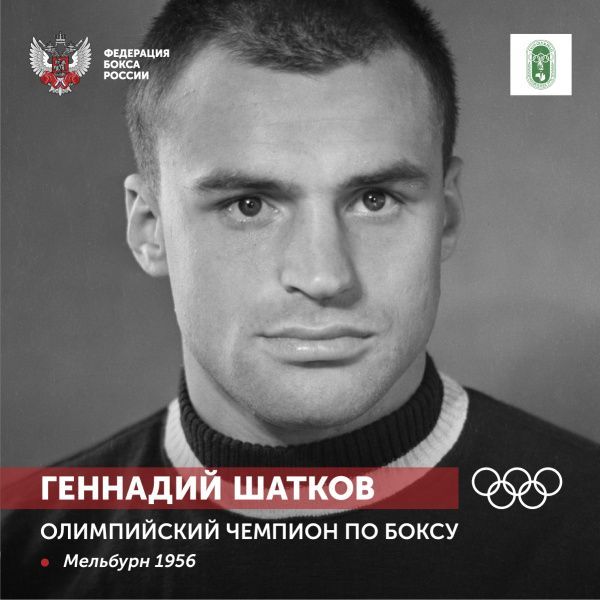 90 лет со дня рождения Геннадия Ивановича Шаткова 90 лет со дня рождения Геннадия Ивановича Шаткова