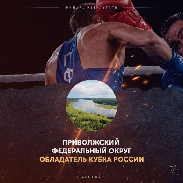 ПФО — чемпион Кубка России по боксу ПФО — чемпион Кубка России по боксу