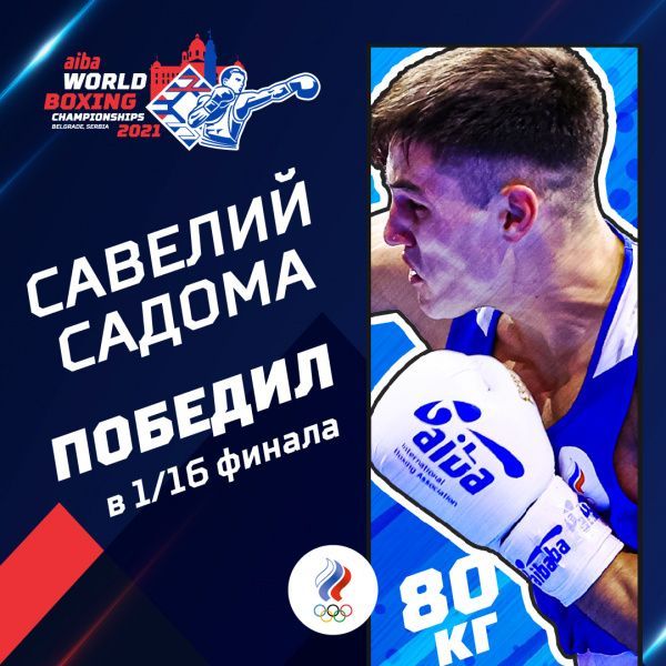 Савелий Садома победил нокаутом на чемпионате мира Савелий Садома победил нокаутом на чемпионате мира