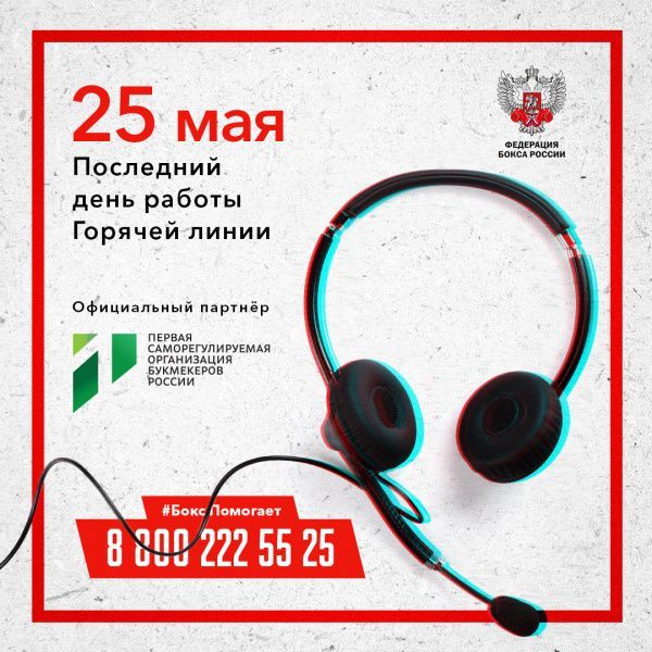 Горячая линия Федерации бокса России завершает прием обращений 25 мая Горячая линия Федерации бокса России завершает прием обращений 25 мая