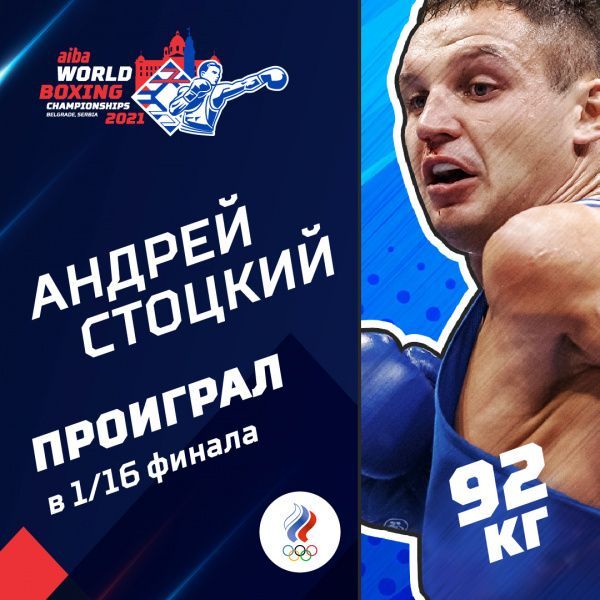 Андрей Стоцкий завершает выступления на чемпионате мира Андрей Стоцкий завершает выступления на чемпионате мира