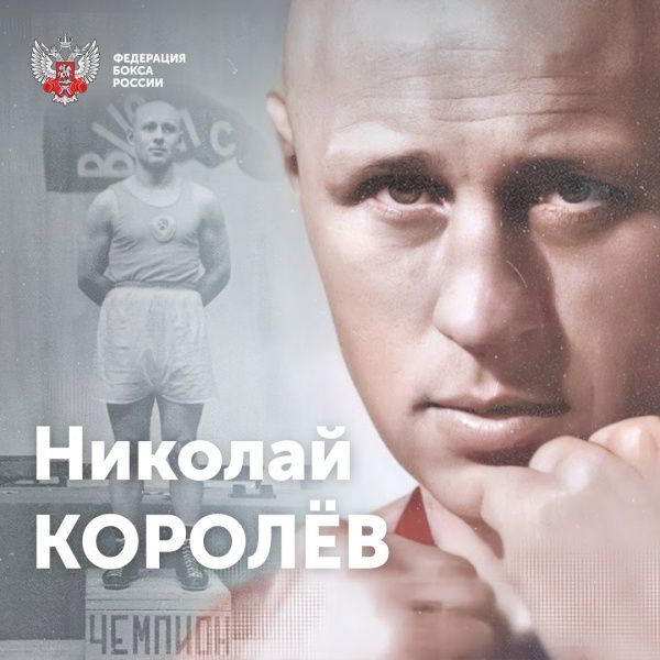 Юбилей Николая Фёдоровича Королёва Юбилей Николая Фёдоровича Королёва