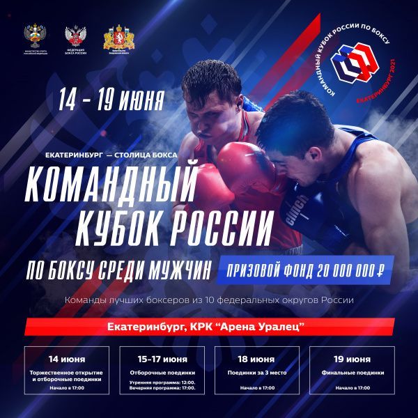 В июне в Екатеринбурге пройдет Кубок России по боксу с призовым фондом 20 млн рублей В июне в Екатеринбурге пройдет Кубок России по боксу с призовым фондом 20 млн рублей