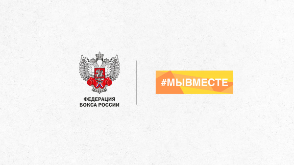 Горячая линия Федерации бокса России поддержит всероссийскую акцию #МыВместе Горячая линия Федерации бокса России поддержит всероссийскую акцию #МыВместе