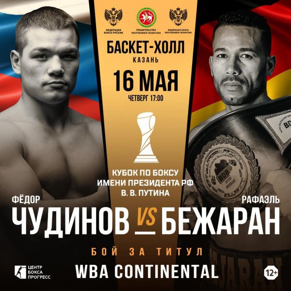 Поединок между Чудиновым и Бежараном за титул WBA Continental состоится 16 мая Поединок между Чудиновым и Бежараном за титул WBA Continental состоится 16 мая