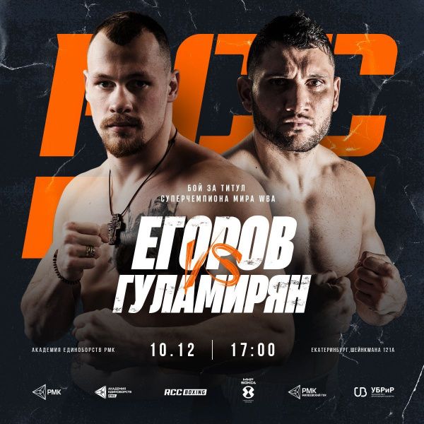 Алексей Егоров 10 декабря в Екатеринбурге проведет бой с чемпионом WBA (Super) Гуламиряном Алексей Егоров 10 декабря в Екатеринбурге проведет бой с чемпионом WBA (Super) Гуламиряном