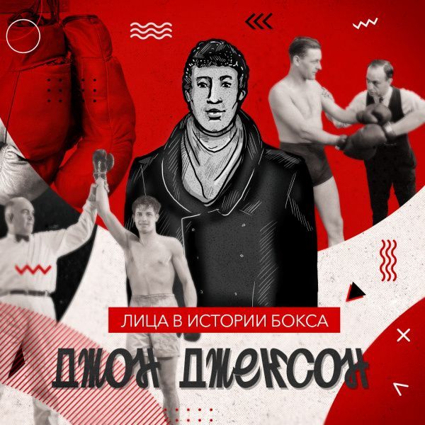Джон Джексон: император кулачного боя