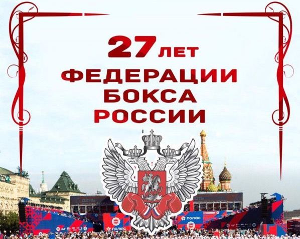 Федерации бокса России - 27 лет! Федерации бокса России - 27 лет!