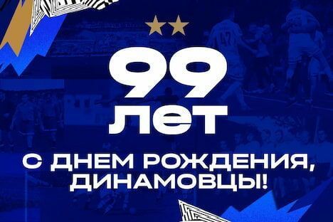 Сегодня сообщество «Динамо» отмечает 99 лет со дня основания! Сегодня сообщество «Динамо» отмечает 99 лет со дня основания!