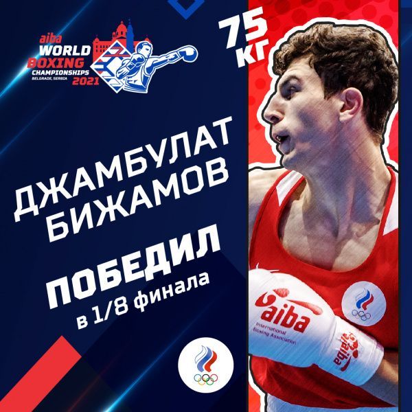 Джамбулат Бижамов вышел в четвертьфинал чемпионата мира Джамбулат Бижамов вышел в четвертьфинал чемпионата мира