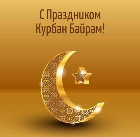 С праздником Курбан-Байрам!