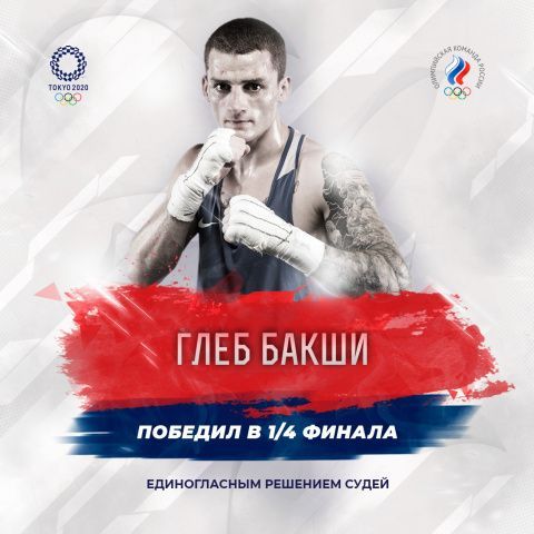 Глеб Бакши гарантировал себе медаль Олимпийских игр