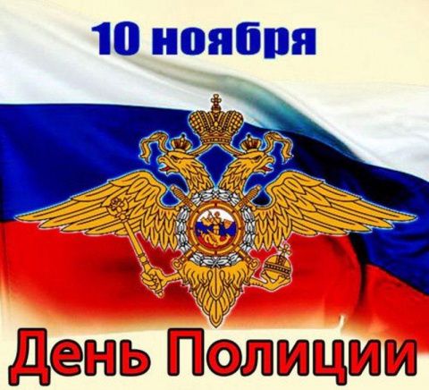 Поздравляем с Днем полиции