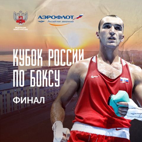 Кубок России по боксу — 2020 I Финал