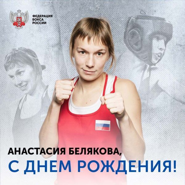 Поздравляем с Днём рождения Анастасию Белякову! Поздравляем с Днём рождения Анастасию Белякову!