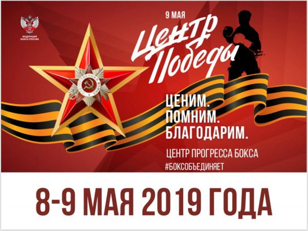 В Центре прогресса бокса 8 и 9 мая 2019 года состоится цикл праздничных благотворительных мероприятий, посвященных Победе советского народа в Великой Отечественной войне «Ценим. Помним. Благодарим» В Центре прогресса бокса 8 и 9 мая 2019 года состоится цикл праздничных благотворительных мероприятий, посвященных Победе советского народа в Великой Отечественной войне «Ценим. Помним. Благодарим»